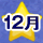 12月